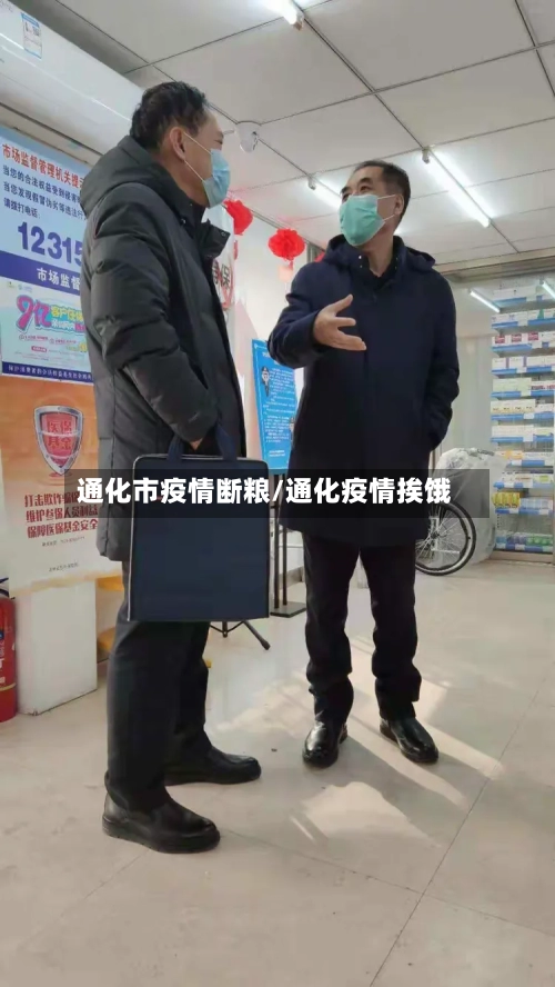 通化市疫情断粮/通化疫情挨饿-第2张图片