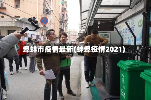 埠蚌市疫情最新(蚌埠疫情2021)