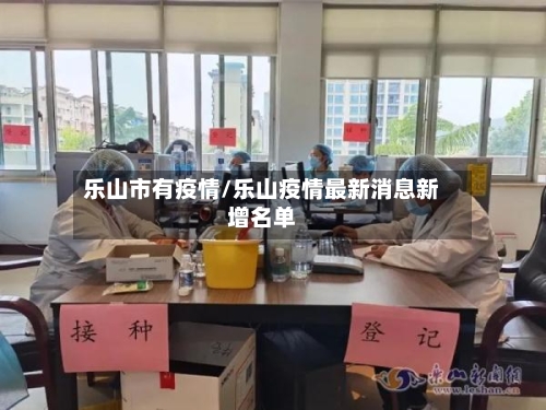 乐山市有疫情/乐山疫情最新消息新增名单
