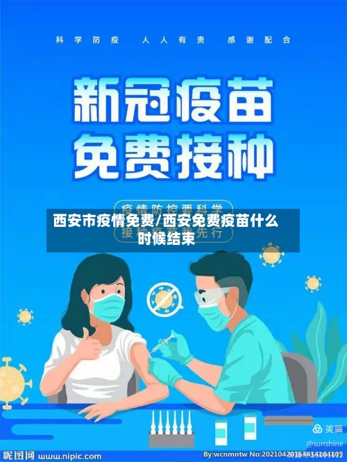 西安市疫情免费/西安免费疫苗什么时候结束
