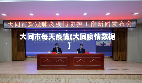 大同市每天疫情(大同疫情数据)