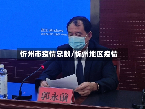 忻州市疫情总数/忻州地区疫情-第2张图片
