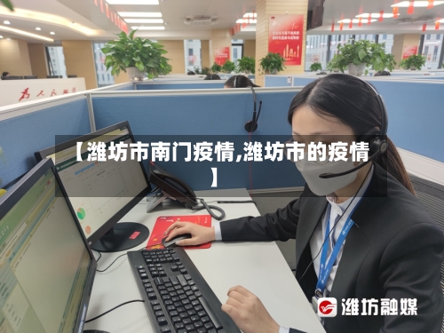 【潍坊市南门疫情,潍坊市的疫情】-第3张图片