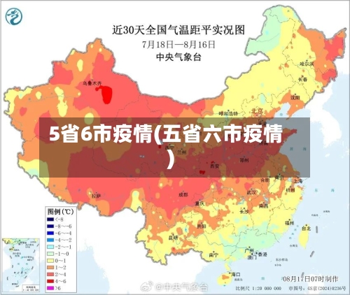 5省6市疫情(五省六市疫情)-第2张图片