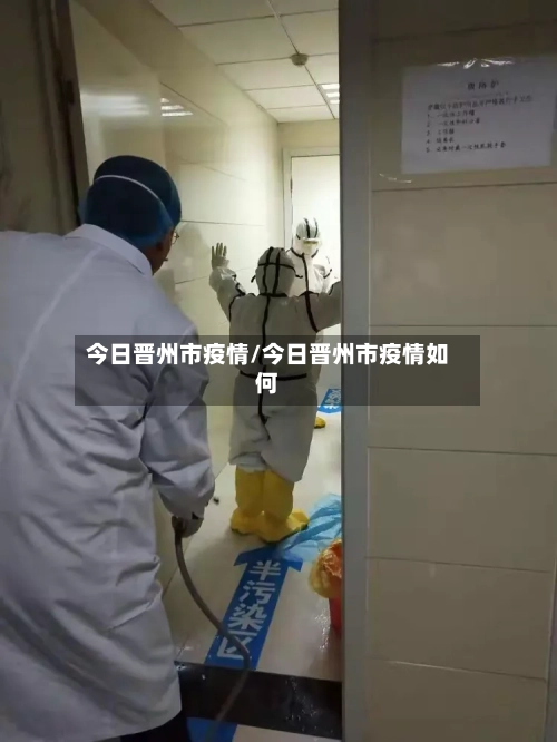 今日晋州市疫情/今日晋州市疫情如何-第2张图片