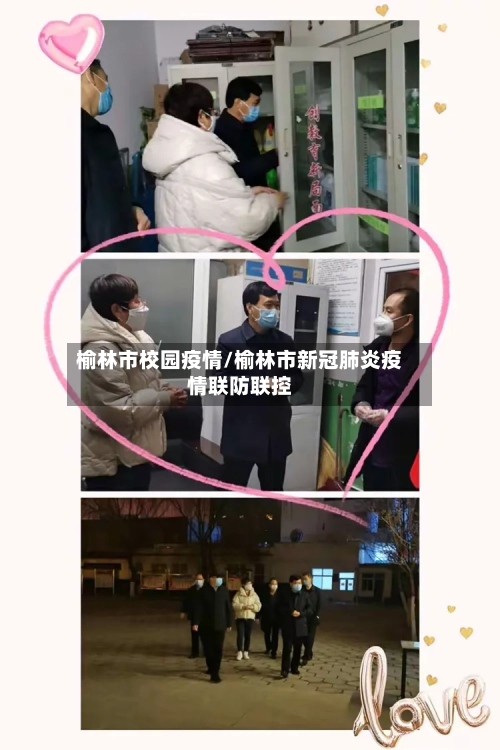 榆林市校园疫情/榆林市新冠肺炎疫情联防联控