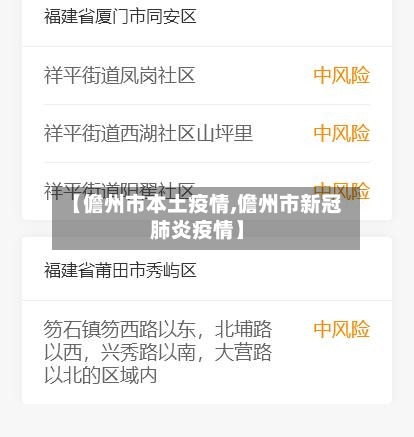 【儋州市本土疫情,儋州市新冠肺炎疫情】-第2张图片