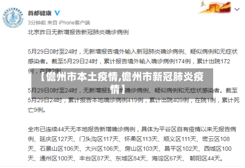 【儋州市本土疫情,儋州市新冠肺炎疫情】-第3张图片