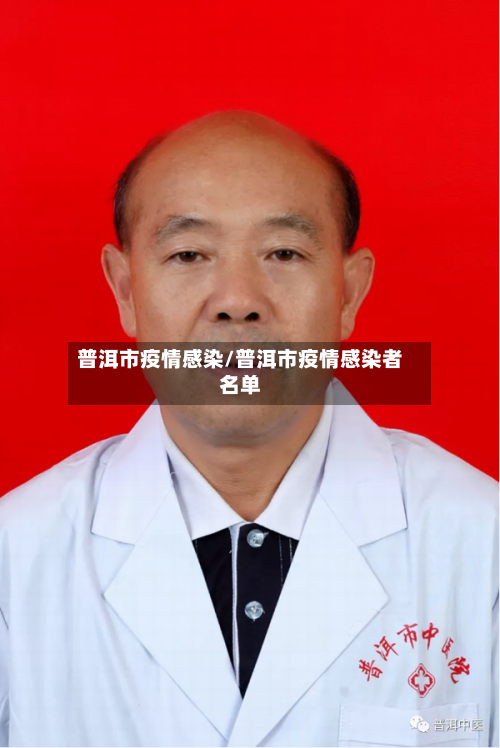 普洱市疫情感染/普洱市疫情感染者名单-第2张图片