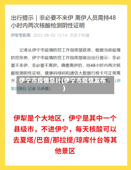 伊宁市疫情总计(伊宁市疫情发布)