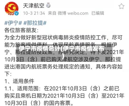 伊宁市疫情总计(伊宁市疫情发布)-第2张图片