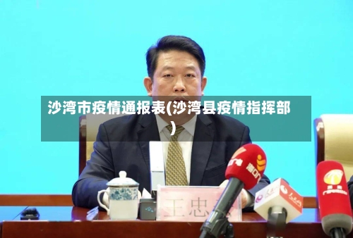沙湾市疫情通报表(沙湾县疫情指挥部)