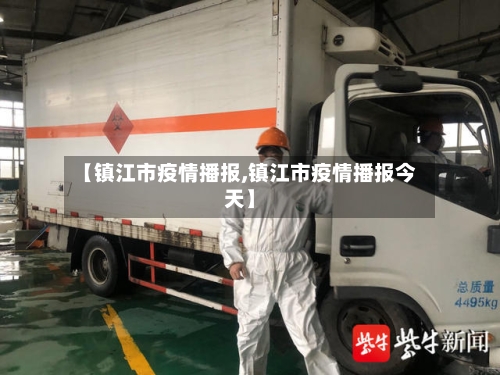 【镇江市疫情播报,镇江市疫情播报今天】-第2张图片