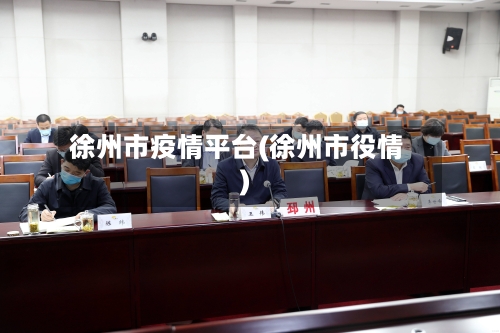 徐州市疫情平台(徐州市役情)