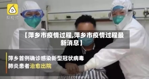 【萍乡市疫情过程,萍乡市疫情过程最新消息】-第3张图片