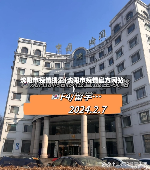 沈阳市疫情搜索(沈阳市疫情官方网站)