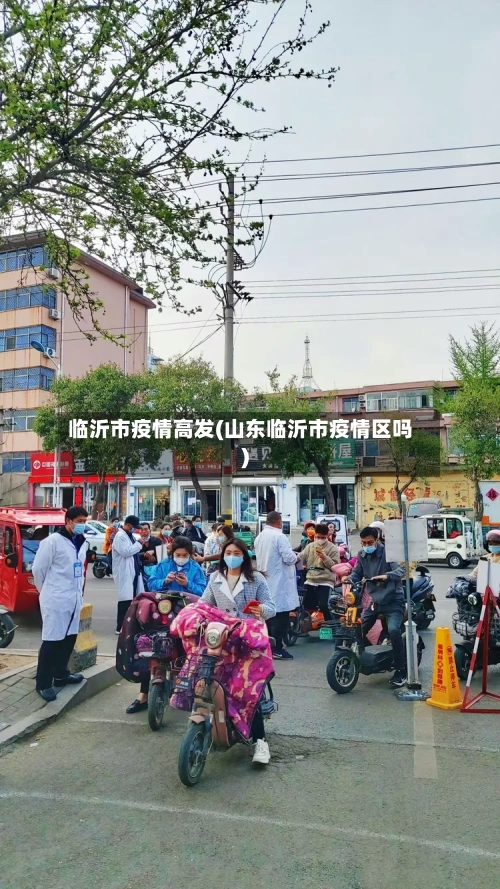 临沂市疫情高发(山东临沂市疫情区吗)