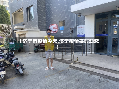 【济宁市疫情今天,济宁疫情实时动态】