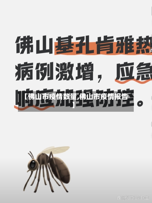 【佛山市疫情数量,佛山市疫情报告】