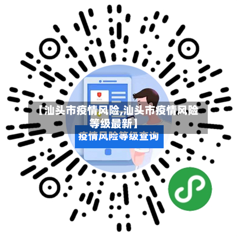 【汕头市疫情风险,汕头市疫情风险等级最新】-第2张图片