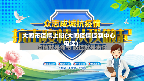 大同市疫情上班(大同疫情控制中心电话)-第2张图片