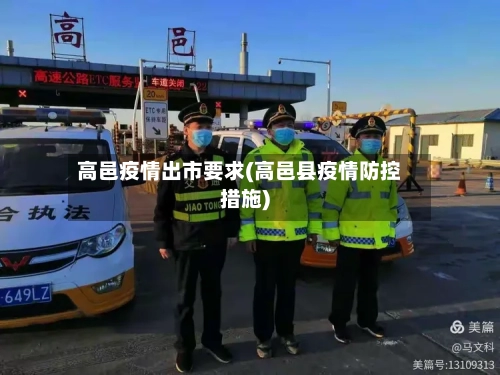 高邑疫情出市要求(高邑县疫情防控措施)