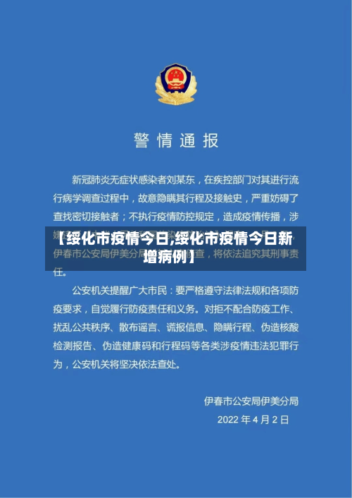 【绥化市疫情今日,绥化市疫情今日新增病例】