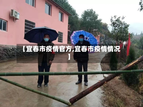 【宜春市疫情官方,宜春市疫情情况】