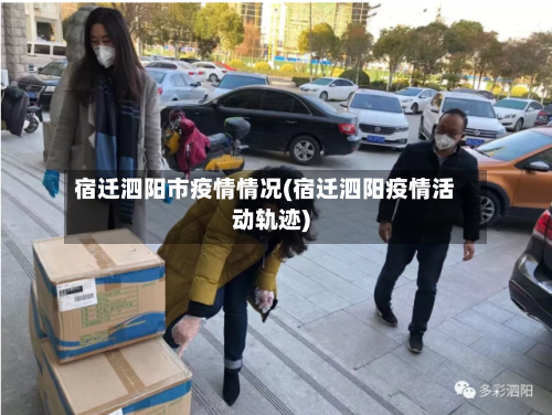 宿迁泗阳市疫情情况(宿迁泗阳疫情活动轨迹)-第3张图片