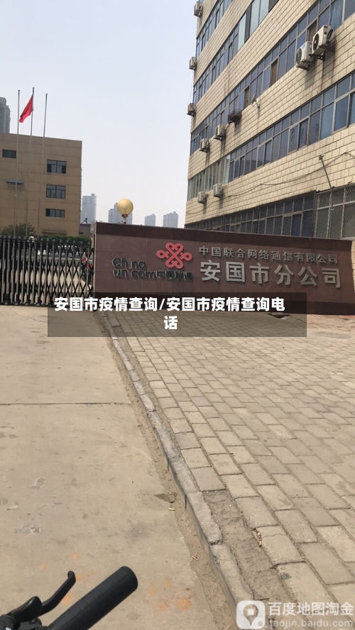 安国市疫情查询/安国市疫情查询电话