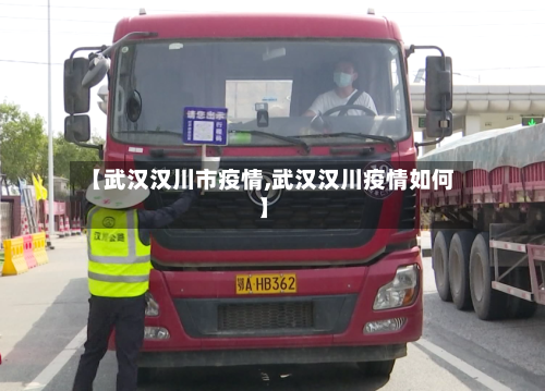 【武汉汉川市疫情,武汉汉川疫情如何】