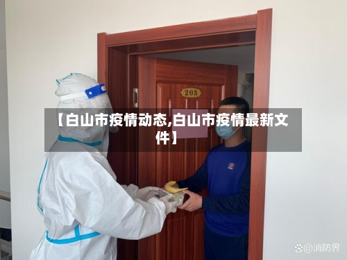 【白山市疫情动态,白山市疫情最新文件】-第2张图片