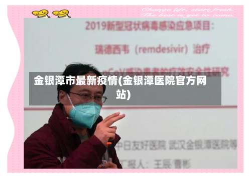 金银潭市最新疫情(金银潭医院官方网站)-第3张图片
