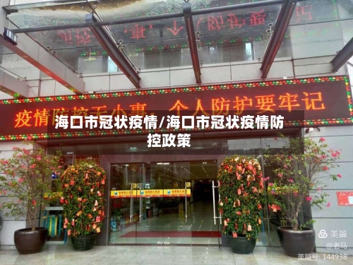 海口市冠状疫情/海口市冠状疫情防控政策