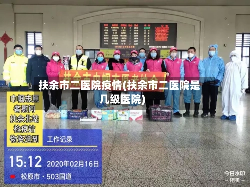 扶余市二医院疫情(扶余市二医院是几级医院)