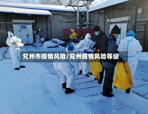 兖州市疫情风险/兖州疫情风险等级