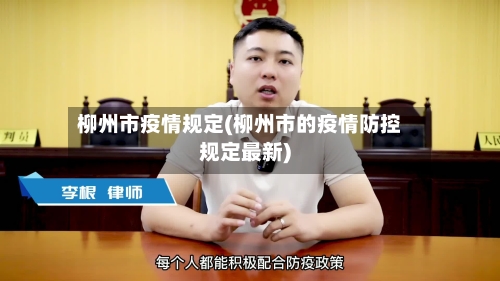 柳州市疫情规定(柳州市的疫情防控规定最新)