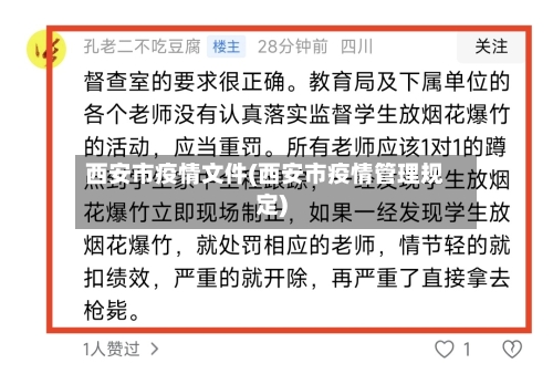 西安市疫情文件(西安市疫情管理规定)