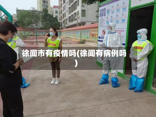 徐闻市有疫情吗(徐闻有病例吗)