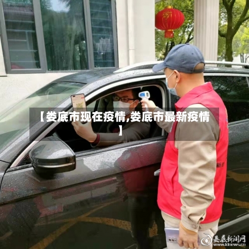 【娄底市现在疫情,娄底市最新疫情】-第2张图片