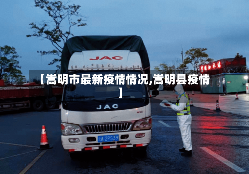 【嵩明市最新疫情情况,嵩明县疫情】