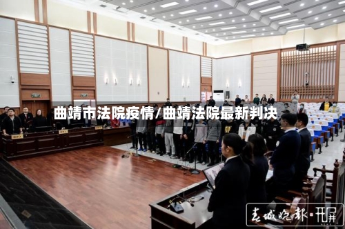 曲靖市法院疫情/曲靖法院最新判决-第2张图片