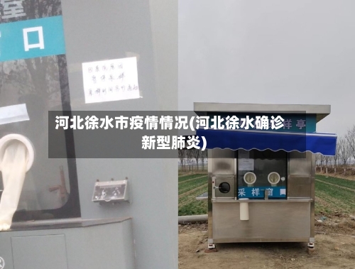 河北徐水市疫情情况(河北徐水确诊新型肺炎)