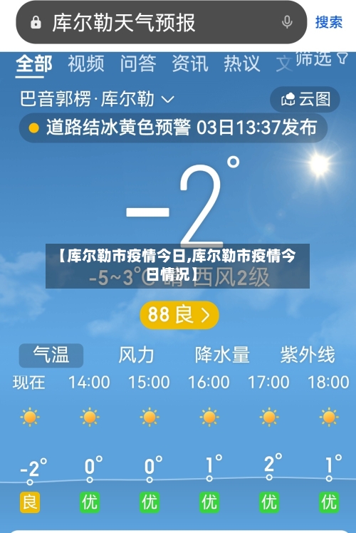 【库尔勒市疫情今日,库尔勒市疫情今日情况】-第2张图片
