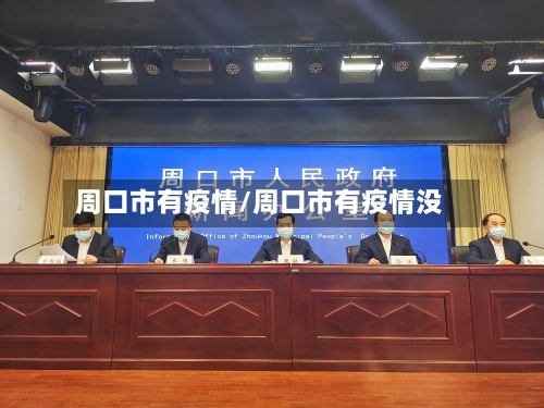 周口市有疫情/周口市有疫情没-第2张图片