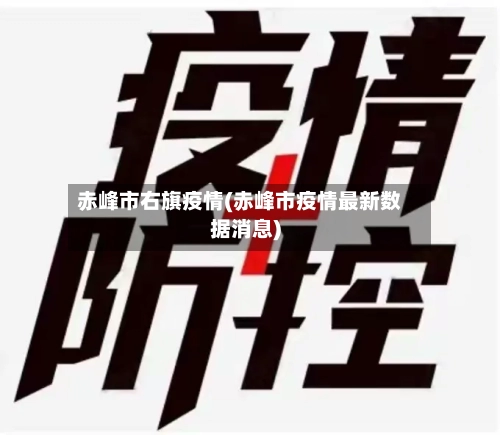 赤峰市右旗疫情(赤峰市疫情最新数据消息)