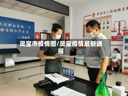灵宝市疫情图/灵宝疫情最新通报