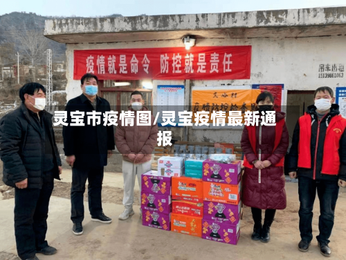 灵宝市疫情图/灵宝疫情最新通报-第2张图片