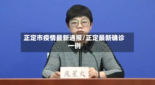 正定市疫情最新通报/正定最新确诊一例-第2张图片