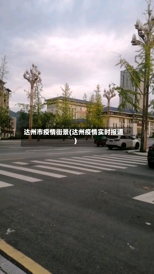 达州市疫情街景(达州疫情实时报道)